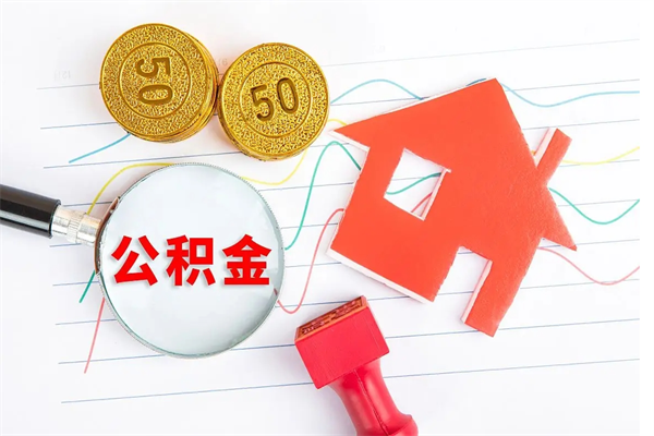 晋江贵阳公积金怎么提取出来（贵阳的公积金怎么提取）