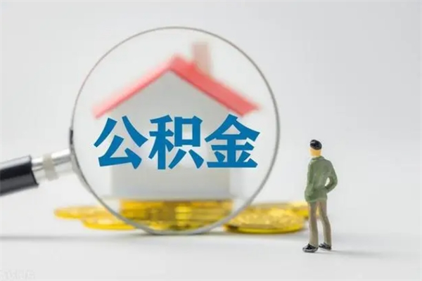 晋江贵阳公积金怎么提取出来（贵阳的公积金怎么提取）