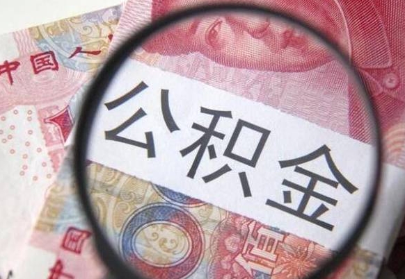晋江吉安住房公积金怎么提取（吉安县公积金提取规则）