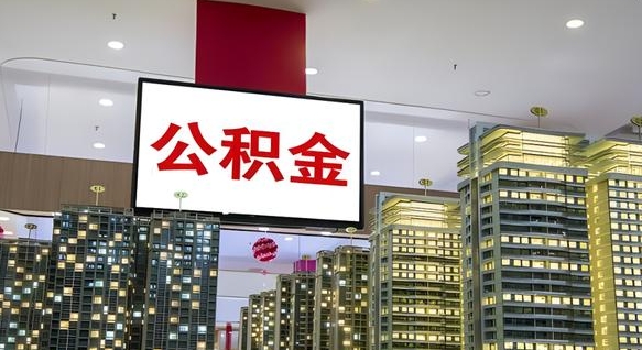 晋江公积金离退休提取什么意思（公积金离退休提取啥意思）